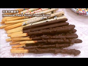 Homemade Pocky Sticks Recipe, Pepero Recipe百奇巧克力棒饼干食谱Chocolate Almond Oreo Pocky巧克力杏仁奥利奥百奇,年饼
