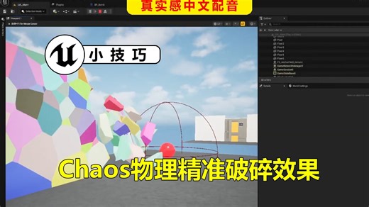 【UE小技巧】28利用Chaos物理精准生成破碎效果