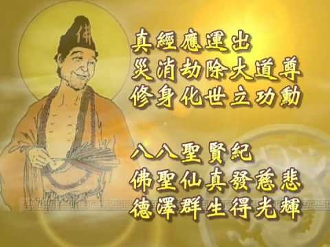 濟公活佛救世真經(唱誦版)