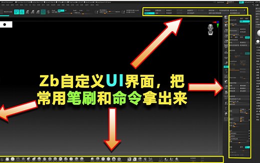 【ZBRUSH】Zb自定义U界面，把常用笔刷和命令拿出来