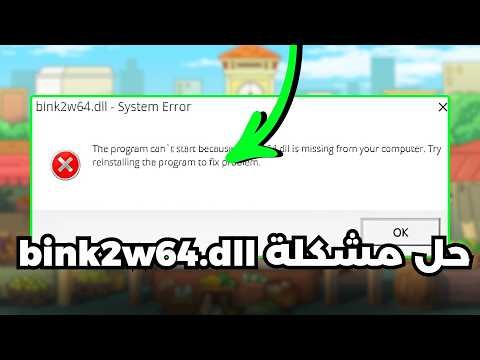 حل مشكلة bink2w64.dll مفقود أو لا يعمل في الألعاب ✅