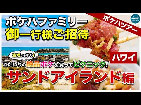 【ハワイ・ホノルル空港からすぐ！】ほとんどの人が知らない！？店主こだわりの絶品ポケ＆マグロステーキをご紹介！ポケハツアーで行くサンドアイランドへの旅【4K】