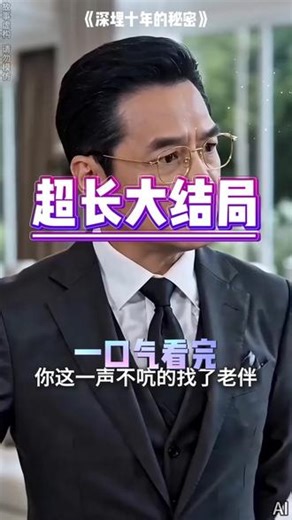 一口气看完超长一小时深埋十年的秘密后续结局 #深埋十年的秘密 #深埋十年的秘密完整版 #深埋十年的秘密后续 #动漫推荐 #一口气系列