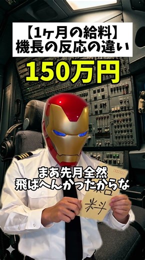 【1ヶ月の給料】機長の反応の違い #パイロット #あるある #機長 #給料