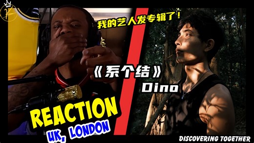 我的艺人发布新专辑啦！一起来听一下Dino新专辑里的歌曲《系个结》！