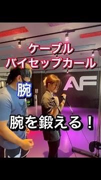 ケーブルバイセップカール上腕二頭筋を鍛える！