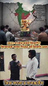 2021 এ বিজেপি ঠিক কি কারনে হেরেছিল? সংক্ষেপে বোঝালেন এই বিজেপি নেতা। Why BJP Lost Bengal 2021