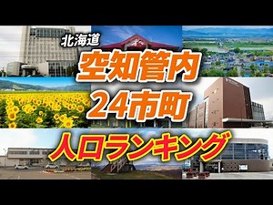 北海道 空知管内 全24市町 人口ランキング【Population Ranking in Hokkaido Sorachi Area】