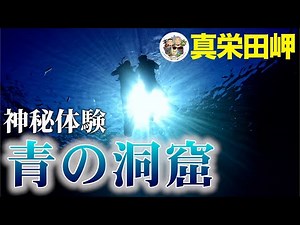 ２千円〜手軽に神秘体験できる沖縄青の洞窟