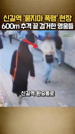 신길역 ‘묻지마 폭행’ 현장 600m 추격 끝 검거한 영웅들
