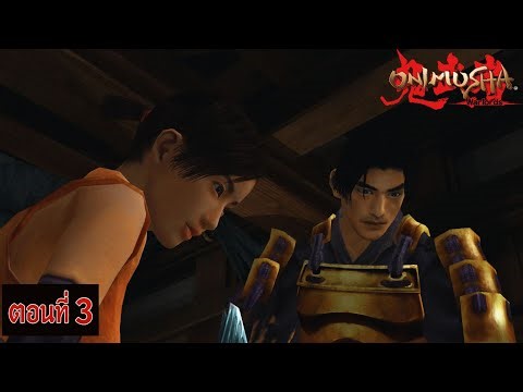 (ไทย) Onimusha: Warlords (PC) - ตอนที่ 3 " อันตราย ร้ายแรง "