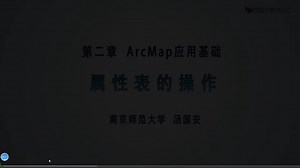 ArcMap教程（自用 侵删）