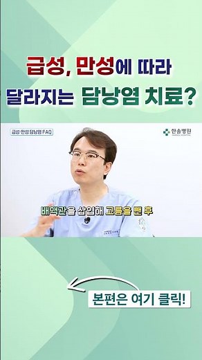 급성, 만성에 따라 달라지는 담낭염 치료? #담낭염 #담낭염증상 #담낭염치료 #담낭염수술 #담낭절제 #담낭암 #담낭용종 #담낭수술 #한솔병원