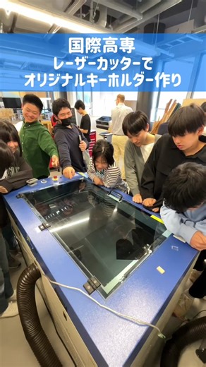 エンジニアリングデザインIA（1年生）の授業では、レーザーカッターの操作方法を学習し、実際にオリジナルキーホルダーを製作しました✨ #国際高専 #国際理工学科 #白山麓キャンパス #3年次には1年間nz留学 #高専 #工学 #tiktok #ボーディングスクール #レーザーカッター