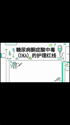急重症护理文献：糖尿病酮症酸中毒