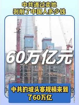 中共通过卖地从中国人身上剥削了多少钱