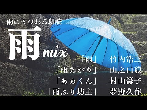 【おやすみ前の朗読】雨にまつわる作品集〜教養・作業用BGMにも【元NHKフリーアナウンサーしまえりこ】