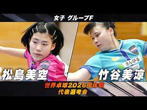 【女子グループF】松島美空 vs 竹谷美涼｜世界卓球2026団体戦 代表選考会