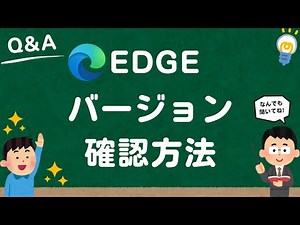 【Microsoft Edge】バージョン確認方法