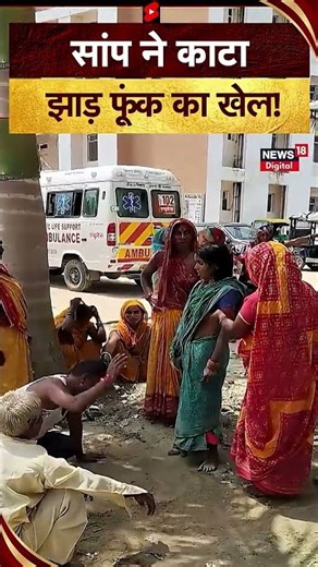 अस्पताल में शुरू हुआ झाड़ फूंक का खेल! #viralvideo #viralnews #shorts #snake #topnews