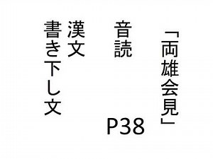 「鴻門之会」両雄会見 漢文と書き下し文 音読動画