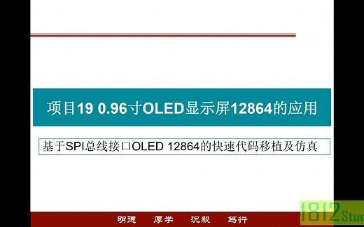 SPI总线接口OLED 12864的代码快速移植及仿真