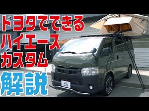 【キャンプ仕様】ハイエース スーパーGLのカスタムを大公開！トヨタのお店にあるカスタムカーの実車レビュー