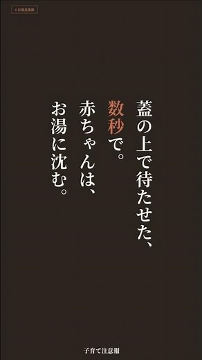 お風呂の蓋の上で待たせた数秒で｜浴槽への転落・子どもの溺水事故と今日からできる対策