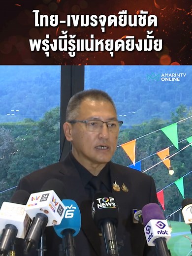 ถกเลขาฯ GBC วันแรกแค่วางกรอบวาระ พรุ่งนี้จะคุยอะไรกันต่อ โดยฝั่งไทยได้แจ้งจุดยืนไปแล้ว และกัมพูชาก็ชี้แจงกลับเช่นกัน พรุ่งนี้คาดมาเต็มคณะในเวลา 09.00 น.#เรื่องร้อนอมรินทร์ #ข่าวTikTok #ข่าวด่วนTikTok #TikToknews #ประชุมจีบีซี #ไทยกัมพูชา #หยุดยิง