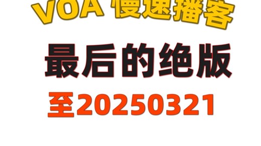 【最后的绝版.慢速美音.VOA英语播客 】【2025年03月合集-完整21集】-英语初学者- VOA Podcast Learning English