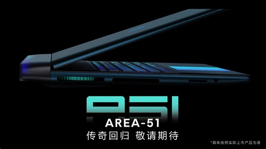 ALIENWARE AREA-51 笔记本超前剧透