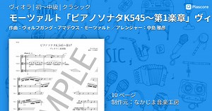 【楽譜】モーツァルト「ピアノソナタK545〜第1楽章」ヴィオラ三重奏版 / ヴォルフガング・アマデウス・モーツァルト (ヴィオラ / 初〜中級)  - Piascore 楽譜ストア