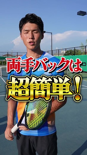 両手バックハンドの基本とコツを徹底解説！