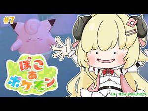 【 ぽこ あ ポケモン 】クリアならず！サブクエを進める回になりました！#7【角巻わため/ホロライブ４期生】