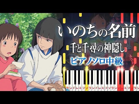 【楽譜あり】いのちの名前/木村 弓（ピアノソロ中級）スタジオジブリ『千と千尋の神隠し』テーマソング【ピアノアレンジ楽譜】The Name of Life/Spirited Away