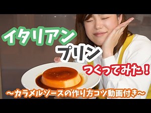 【プロによる解説動画付き！】コンビニで話題のスイーツ濃厚イタリアンプリンをつくってみた！【おこもりレシピ】