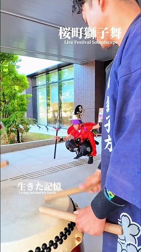 桜町獅子舞 2026｜太鼓が鳴り響く祭囃子｜富山県射水市｜Imizu Lion Dance – Taiko, Flute & Lion Dance Soundscape (No BGM)
