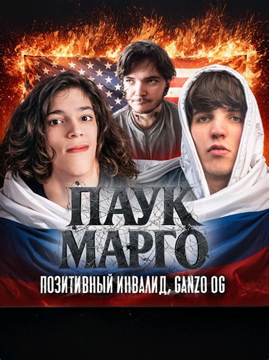 ПАУК МАРГО - Позитивный Инвалид: Новая премьера