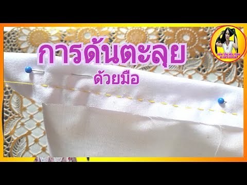 การด้นตะลุยด้วยมือ