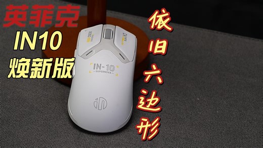 依旧性价比，依旧全能王 英菲克IN10焕新版 英菲克真把200以内游戏鼠标给玩明白了