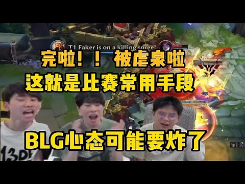 【英雄联盟】BLG被T1碾压 被虐泉搞心态后全员面无表情脸色沉重 Doinb三人看得满脸担心：他们都比较年轻 被这样搞心态可能真会炸