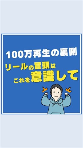 とも | バズるリールの裏側 on Instagram: "⬇️リール冒頭の作り方 さらに詳しい冒頭の映像の作り方はフォロワーさん限定のインスタライブで解説するね‼️ 日程はストーリーでお伝えします！！ リールの冒頭ってどんな映像を作ったらいいの？って困ってる人は‥ ↓このたった1つのことを意識してみて‼️ ＿＿＿＿＿＿＿＿＿＿＿＿＿ それは 『そのリールのダイジェストを作る』こと リールには本や雑誌で言う"表紙"が必要！ 本って中身から見せられても興味ないですよね？ リールも全く同じで、冒頭3〜5秒に表紙を付けて視聴者に興味を持ってもらわないとバズらない💦 だから興味を持ってもらうために冒頭にはダイジェストの映像を付けて、今からこんな内容を紹介するよ！っていう表紙が必要！ ＿＿＿＿＿＿＿＿＿＿＿＿＿ 僕は最新のリールノウハウでこんな実績を残しました✨ ▼ 100万再生以上はSNS合計60本以上 1年でフォロワー10万人達成 1年で200本以上のリールを量産 【とも | バズるリールの裏側】って何者？ ☑️リールで100万再生連発の秘密 ☑️「リール苦手」を「リール楽しい」に変換 ☑