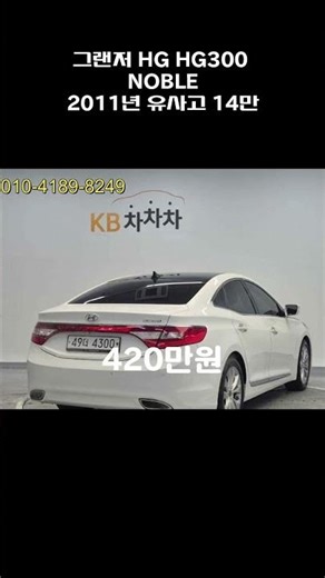 그랜저 HG HG300 NOBLE / 2011년 / 14만 / 유사고 / 420만원