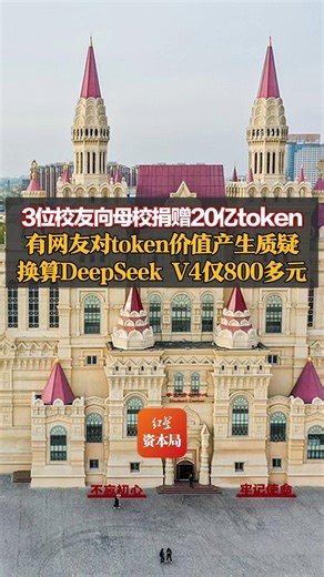 三位校友向母校捐赠20亿token，有网友对token价值产生质疑：换算电信套餐价值1200多元，换算DeepSeek V4仅800多元
