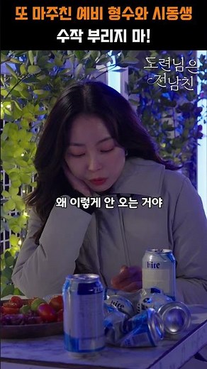 [도련님은 전남친 EP.03-04] 또 마주친 예비 형수와 시동생. 수작 부리지 마! #쇼타임 #웹드라마 #도련님은전남친 #GTH9765