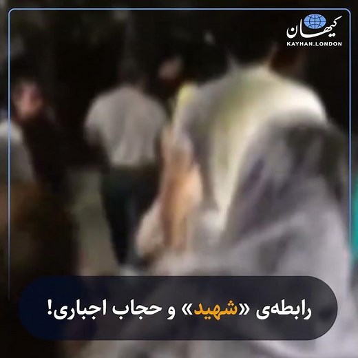 رابطه‌ی «شهید» و حجاب اجباری!