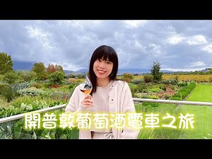 【南非酒莊之旅】世界六大葡萄酒產地-開普敦葡萄酒｜開普敦全日Franschhoek葡萄酒電車之旅｜南非開普敦自由行｜開普敦必去行程