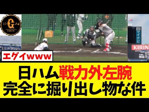 【ハム戦力外】ライブＢＰで一人無双してしまうｗｗｗ