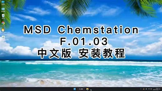 放心装MSD Chemstation中文版，这个视频教你轻松安装MSD Chemstation中文版最新版