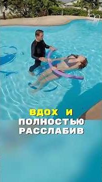 Как научиться лежать на спине и плыть без сопротивления?! Смотрите!😋